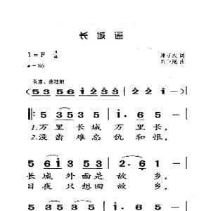 长城谣_歌曲简谱_词曲:潘孑农 刘雪庵