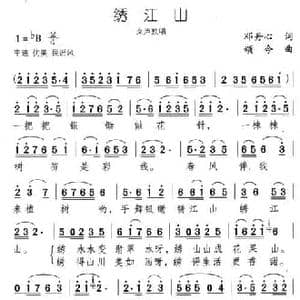 绣江山_民歌简谱_词曲:邓丹心 颂今