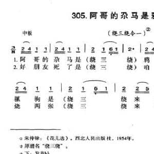 阿哥的尕马是鸦虎青_民歌简谱