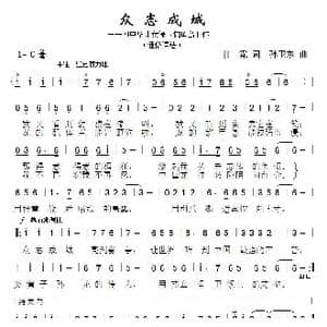 众志成城_歌曲简谱_词曲:甘霖 孙卫东