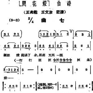 黄梅戏谱 | 闹花灯 曲七 王少舫整理 王兆乾 王文治记谱