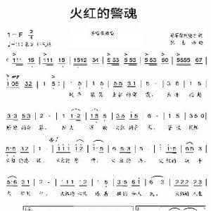 火红的警魂_歌曲简谱_词曲:蒋军荣 刘德才 张志辉