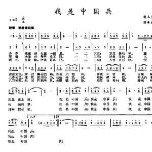 我是中国兵_民歌简谱_词曲:胡玉兰 孙希文