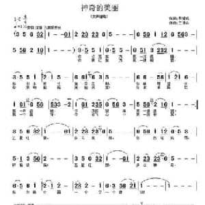 神奇的美丽_民歌简谱_词曲:黎耀成 王德山