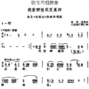 越剧谱 | 徐玉兰唱腔集 我爱卿情深反累卿 选自 西园记 张继华唱段