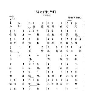 努力吧同学们_儿歌乐谱_词曲:清闲人 清闲人
