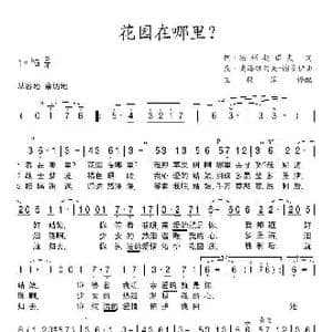 花园在哪里_歌谱投稿