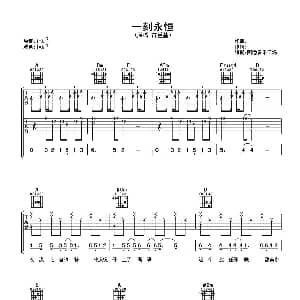 一刻永恒 吉他谱 古巨基 阿潘音乐工场