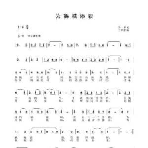 为鹤城添彩_民歌简谱_词曲:李一泉 于珂群