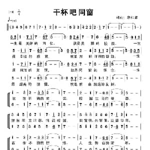 干杯吧同窗_合唱歌谱_词曲:郭红君 郭红君