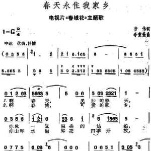 春天永住我家乡_民歌简谱_词曲:劳伟 李竞业