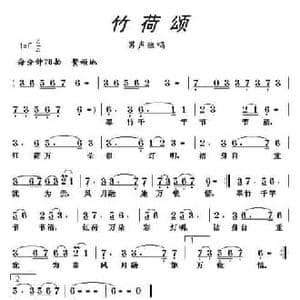 竹荷颂_民歌简谱