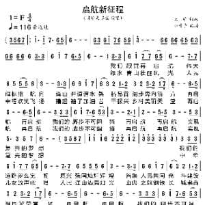 启航新征程_歌曲简谱_词曲:大维 大维