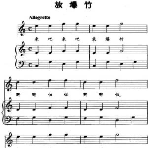 放爆竹 钢琴谱