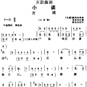 芗剧曲调 匆调 选自 三家福 陈玛玲 吴陈彬记谱 陈松民校订
