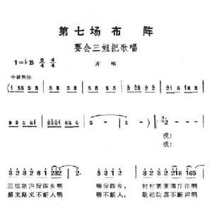 要会三姐把歌唱_民歌简谱