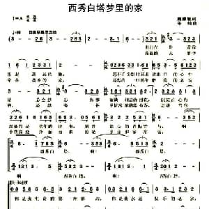 西秀白塔梦里的家_合唱歌谱_词曲:魏廉舰 朱灿
