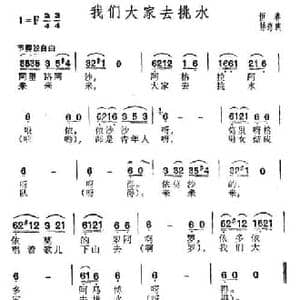 我们大家去挑水_民歌简谱