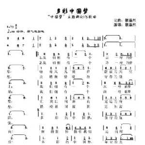 多彩中国梦_民歌简谱_词曲:赖晶熙 赖晶熙