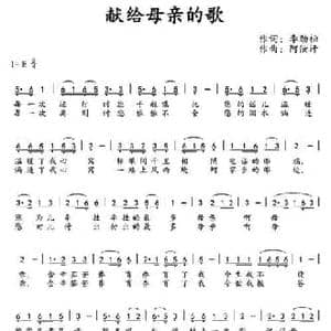 献给母亲的歌 _民歌简谱_词曲:李劲松 阿汝汗