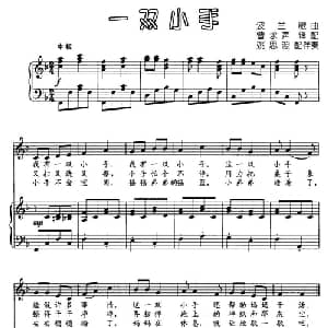 一双小手_外国歌谱_词曲: 曹永声译配