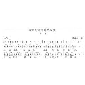这就是俺可爱的家乡_歌曲简谱_词曲:田启山 陈志昂