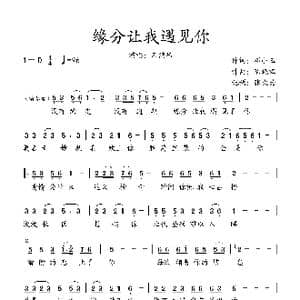 缘分让我遇见你_歌谱投稿_词曲:邓小玉 陈晓容