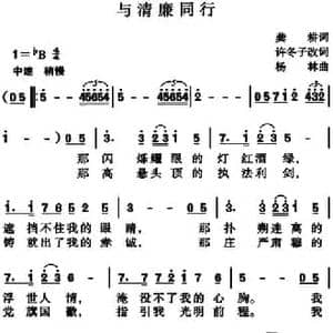 与清廉同行_民歌简谱_词曲:龚耕作词 许冬子改词 杨林