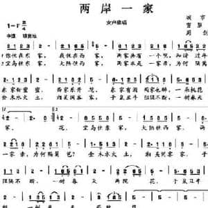 两岸一家_民歌简谱_词曲:雪原,剑梁 周剑梁
