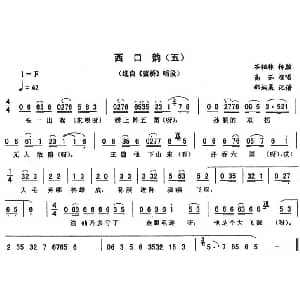 二人转谱 | 西口韵 五 蓝桥 唱段