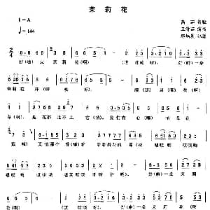 二人转谱 | 茉莉花