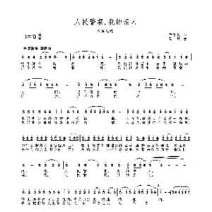 人民警察,我的亲人_歌谱投稿_词曲:李学亮 高绿