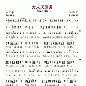 为人民服务_歌谱投稿_词曲:张逢康 夏伟楠