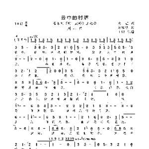 云中的村落 音乐剧 啊!鼓岭 主题曲 _歌曲简谱_词曲:梁芒 金培达