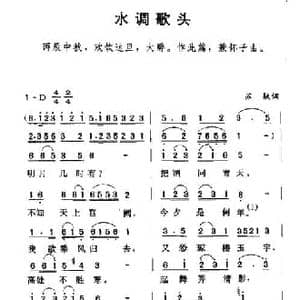 水调歌头_民歌简谱_词曲: 宋 苏轼 佚名