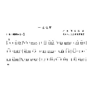 十送红军 唢呐