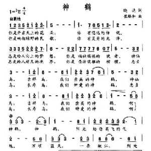 神鹤_民歌简谱_词曲:晓达 崔臻和