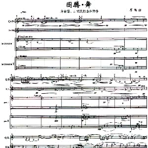 图腾 舞 曲笛 二胡 打击乐 郭鸣