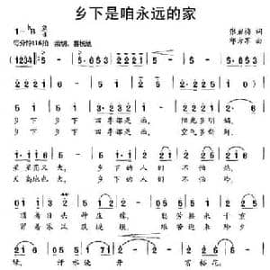 乡下是咱永远的家_民歌简谱_词曲:张岩梅 邱方军
