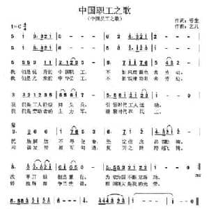 中国职工之歌_民歌简谱_词曲:蓉生 艺凡