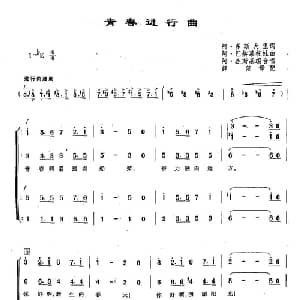 83青春进行曲 俄罗斯 _外国歌谱_词曲:阿 多斯大里 阿 巴赫慕托娃