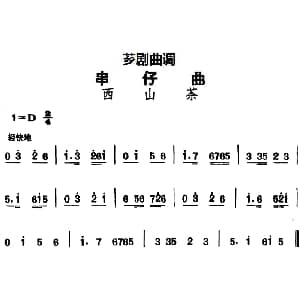 芗剧曲调 串仔曲 西山茶