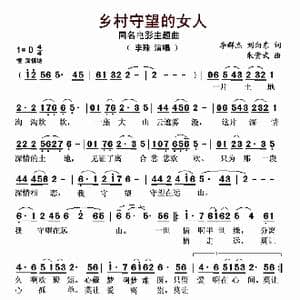 乡村守望的女人_歌曲简谱_词曲:李群杰 刘向东 朱贵武