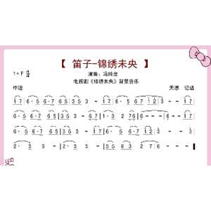 笛子 锦绣未央_歌曲简谱