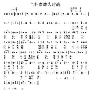 当朴素成为时尚_歌曲简谱_词曲:王春明 姜振