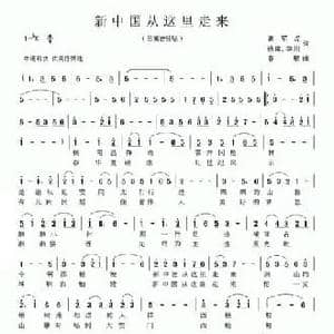 新中国从这里走来_民歌简谱_词曲:高军虎 杨模 李川 春歌