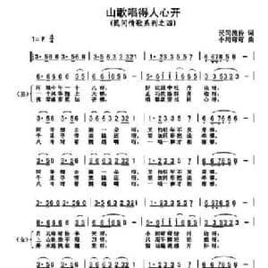 山歌唱得人心开_民歌简谱_词曲:民间流传 小河弯弯