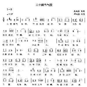 二人转谱 | 二十四节气歌 吴艳秋