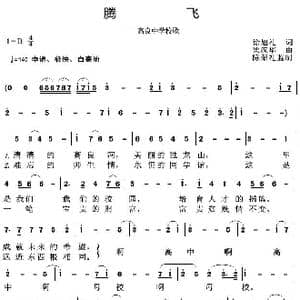 腾飞_歌曲简谱_词曲:徐旭礼 梁汉华