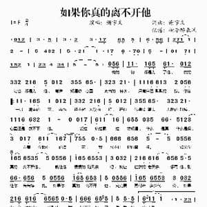 如果你真的离不开他_歌谱投稿_词曲:谢宇文 谢宇文